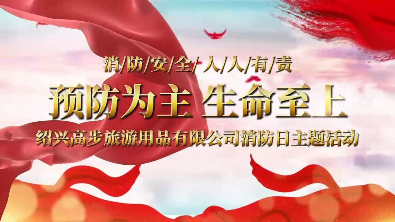 Shaoxing Gaobu Tourism Products Co., Ltd. Membawa latihan kebakaran untuk membina garis keselamatan yang kukuh